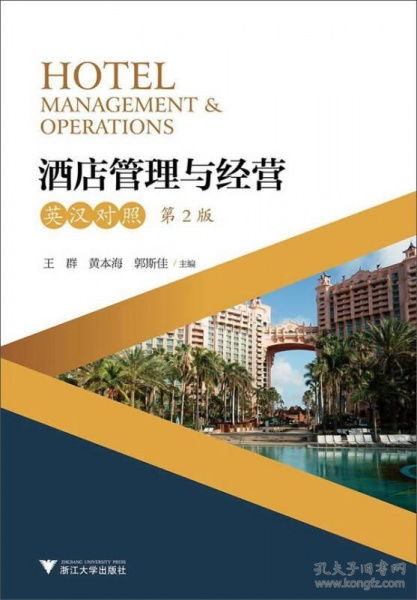 酒店管理與經(jīng)營 理論與實踐的雙語解讀——評《Hotel Management Operations》