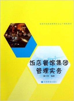 飯店餐館集團(tuán)管理實(shí)務(wù) 酒店管理視角下的運(yùn)營策略與優(yōu)化路徑